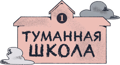 Изображение товара Комикс Комильфо Туманная школа. Девочка-мумия. Книга 1, твердая обложка (Ворин)