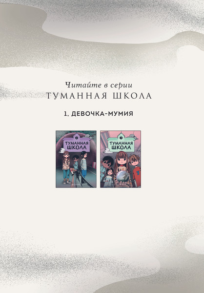 Изображение товара Комикс Комильфо Туманная школа. Девочка-мумия. Книга 1, твердая обложка (Ворин)