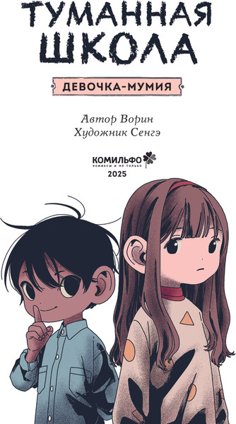 Изображение товара Комикс Комильфо Туманная школа. Девочка-мумия. Книга 1, твердая обложка (Ворин)