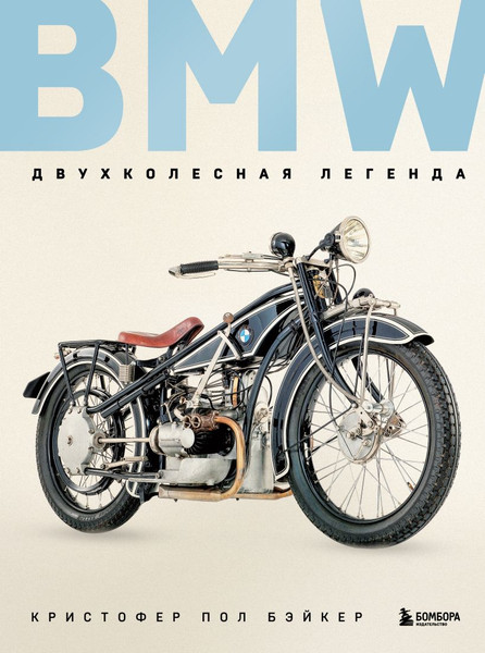 Изображение товара Нехудожественная книга Бомбора BMW. Двухколесная легенда, твердая обложка (Бэйкер Кристофер)