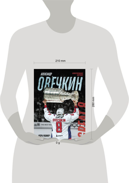 Изображение товара Нехудожественная книга Бомбора Александр Овечкин. Иллюстрированная биография, твердая обложка (Рабинер Игорь)