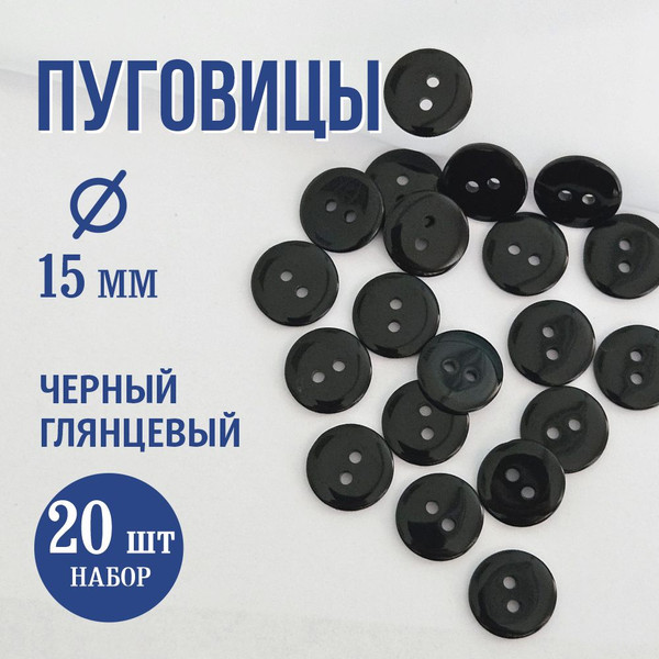 Изображение товара Набор пуговиц Sentex P-002-15/2 (20шт, черный глянцевый)