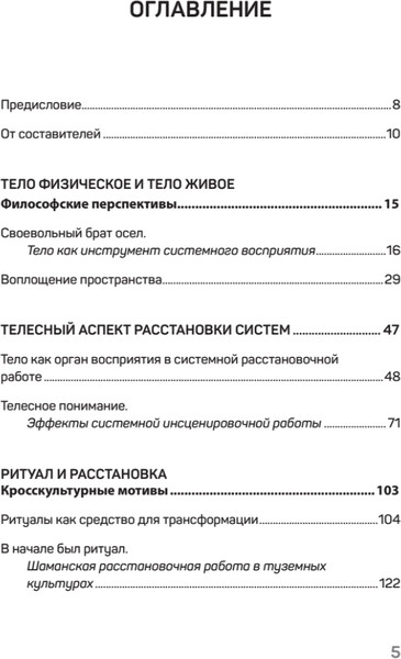Изображение товара Книга Питер Воплощения. Системная расстановка, телесная работа и ритуал (Бакса Гуни, твердая обложка)