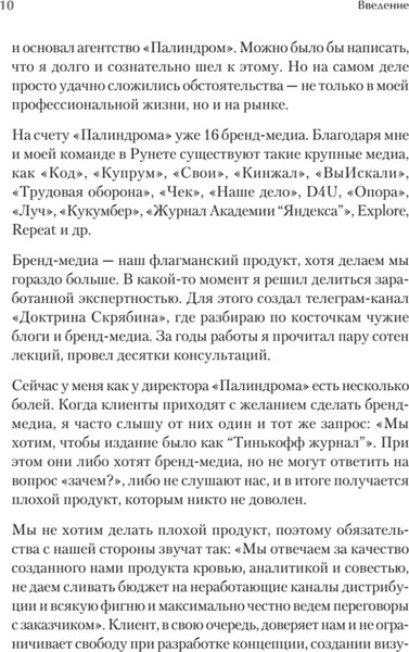 Изображение товара Книга Питер Как сделать крутое бренд-медиа, твердая обложка (Скрябин Родион)