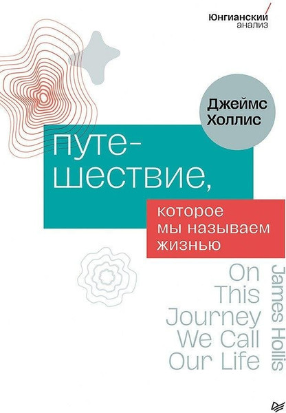 Изображение товара Книга Питер Путешествие, которое мы называем жизнью, твердая обложка (Холлис Джеймс)