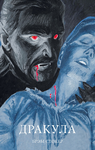 Изображение товара Книга CLEVER #trendbooks_classic. Дракула, твердая обложка (Стокер Брэм)