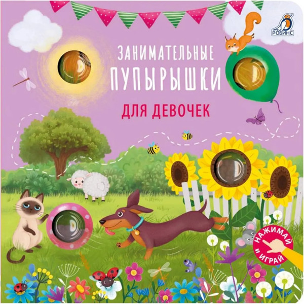 Изображение товара Развивающая книга Робинс Занимательные пупырышки для девочек (9785436609560)