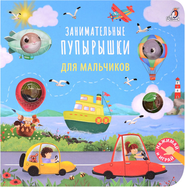 Изображение товара Развивающая книга Робинс Занимательные пупырышки для мальчиков (9785436609577)
