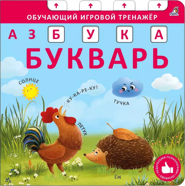 Изображение товара Развивающая книга Робинс Книга-тренажер. Азбука-Букварь