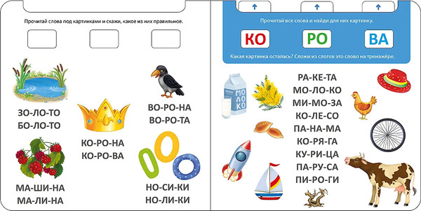 Изображение товара Развивающая книга Робинс Книга-тренажер. Я читаю по слогам (9785436609508)