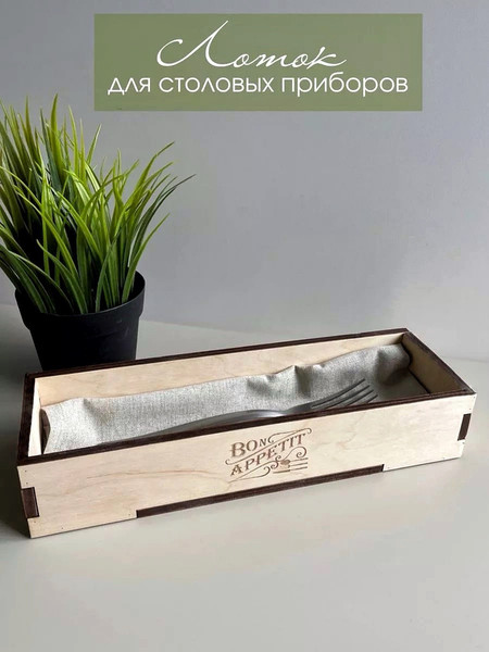 Изображение товара Органайзер для столовых приборов ОМурМебель Bon appetit (бежевый)