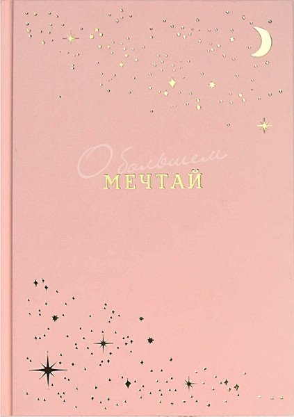 Изображение товара Ежедневник Феникс+ Мечтай / 68033