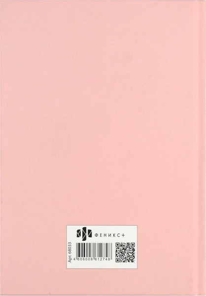 Изображение товара Ежедневник Феникс+ Мечтай / 68033