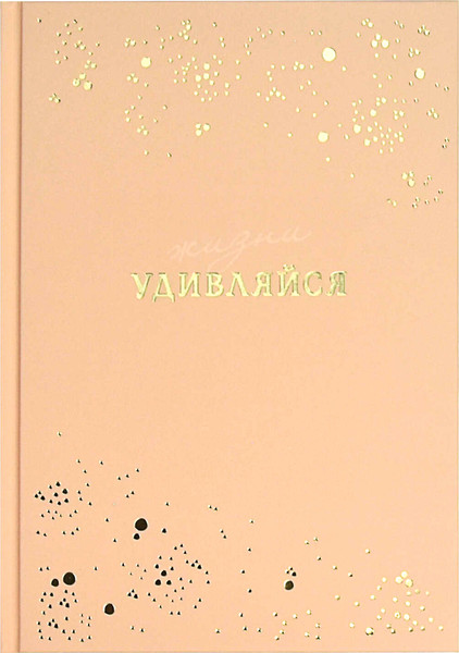 Изображение товара Ежедневник Феникс+ Удивляйся / 68034