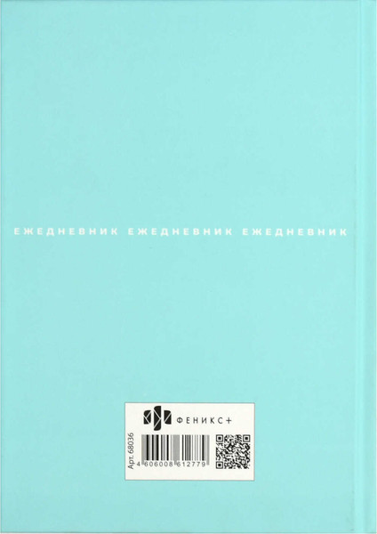 Изображение товара Ежедневник Феникс+ Ты - главный урок / 68035