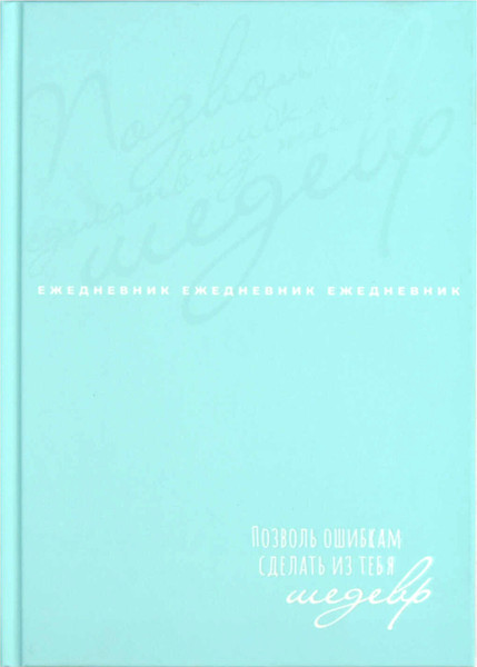 Изображение товара Ежедневник Феникс+ Ты - главный урок / 68035