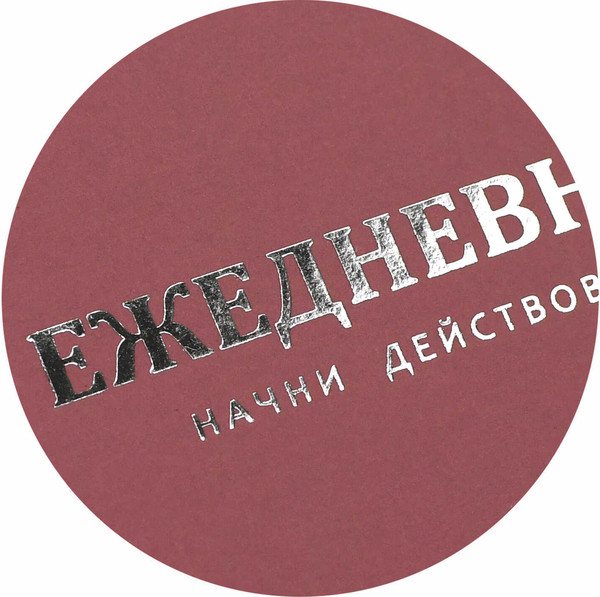 Изображение товара Ежедневник Феникс+ Начни действовать / 68178 (красный)