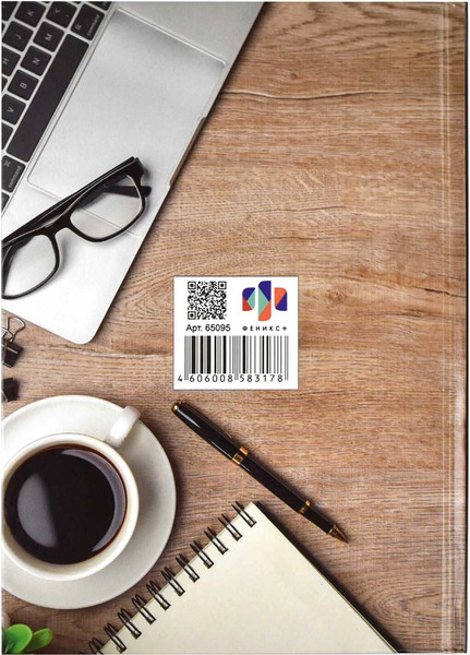 Изображение товара Записная книжка Феникс+ Чашка кофе / 65095