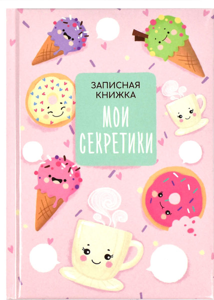 Изображение товара Записная книжка Феникс+ Вкусняшки / 65934