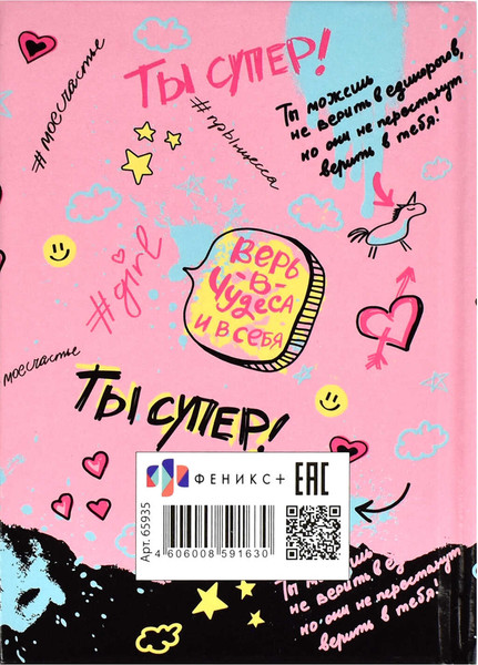 Изображение товара Записная книжка Феникс+ Ты супер! / 65935