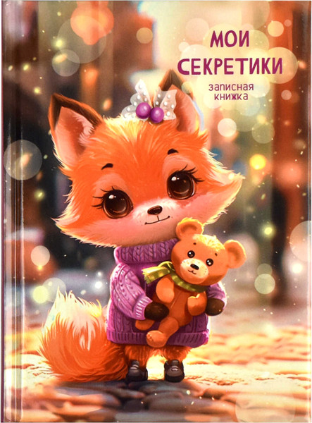 Изображение товара Записная книжка Феникс+ Лисенок / 69000
