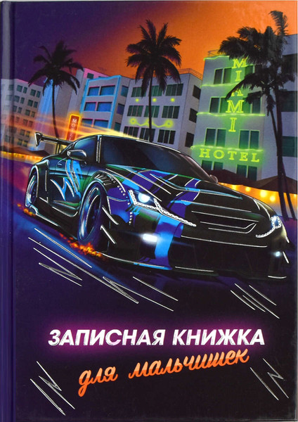 Изображение товара Записная книжка Феникс+ Ночные гонки / 65914