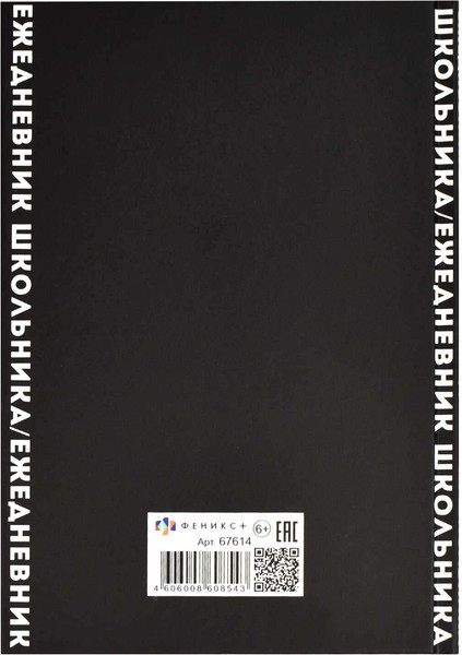 Изображение товара Ежедневник Феникс+ Фразы С Характером / 67614