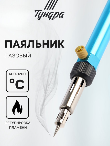 Изображение товара Паяльник газовый Tundra 10645312