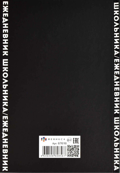 Изображение товара Ежедневник Феникс+ Фразы С Характером / 67616