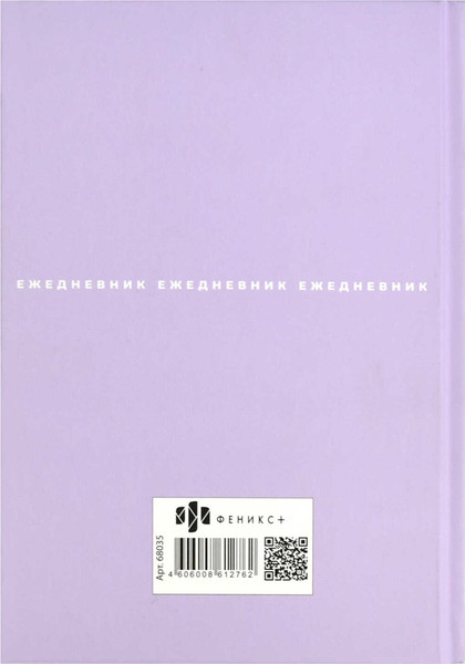 Изображение товара Ежедневник Феникс+ Шедевр / 68036