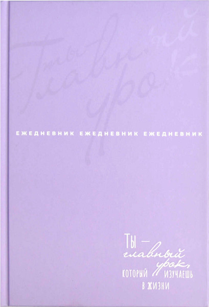 Изображение товара Ежедневник Феникс+ Шедевр / 68036