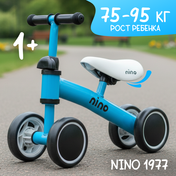 Беговел NINO 1977 (синий)