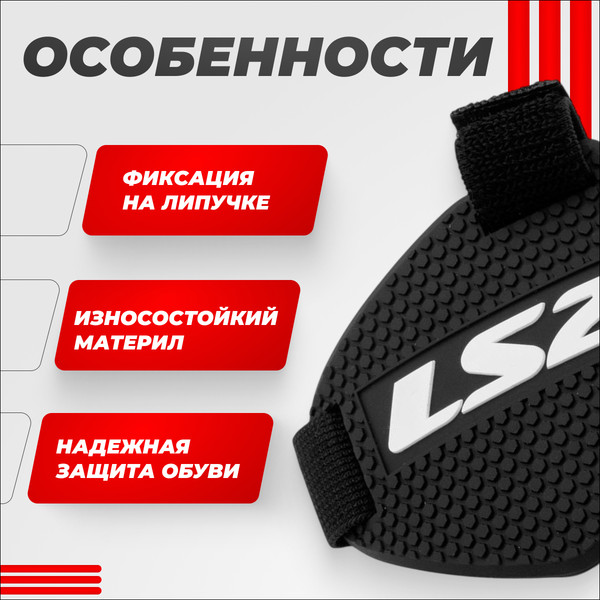 Изображение товара Накладка для мотоботинок LS2 Shift Guard