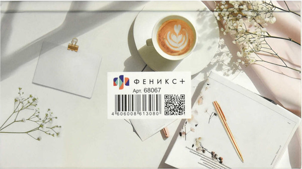 Изображение товара Еженедельник Феникс+ Утренний кофе / 68067
