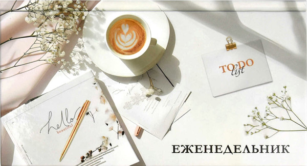 Изображение товара Еженедельник Феникс+ Утренний кофе / 68067