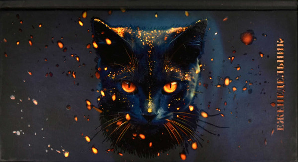 Изображение товара Еженедельник Феникс+ Кот-маг / 68070