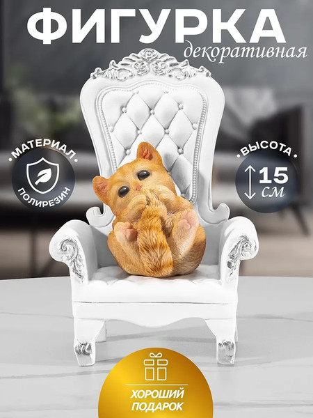 Изображение товара Статуэтка Elan Gallery Котенок в кресле / 101343