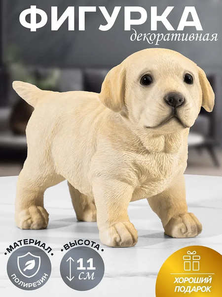 Изображение товара Статуэтка Elan Gallery Лабрадор / 101347