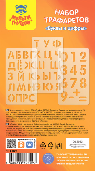 Изображение товара Трафарет Мульти-пульти Буквы и цифры / НТ_54109 (3шт)