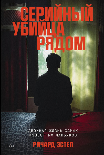 Изображение товара Книга Альпина Серийный убийца рядом, твердая обложка (Эстеп Ричард)