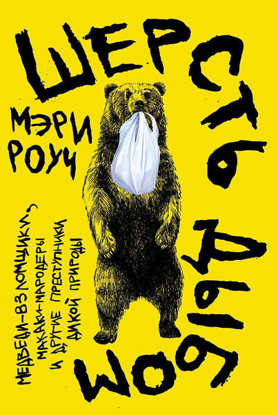 Изображение товара Книга Альпина Шерсть дыбом, мягкая обложка (Роуч Мэри)