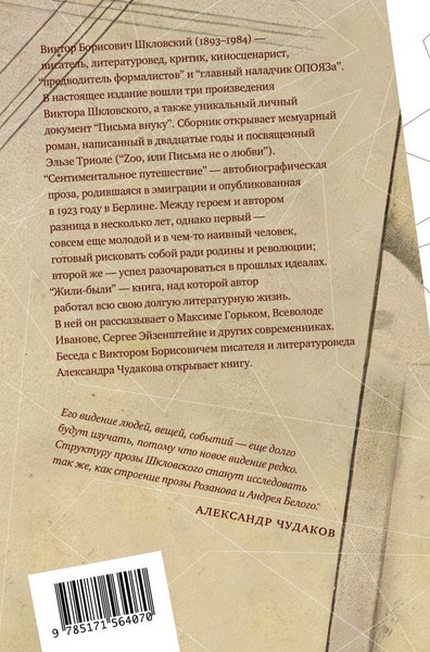 Изображение товара Книга АСТ Zoo, или Письма не о любви, твердая обложка (Шкловский Виктор)