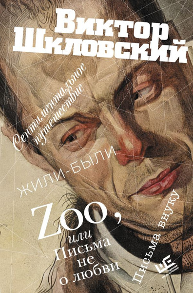 Изображение товара Книга АСТ Zoo, или Письма не о любви, твердая обложка (Шкловский Виктор)