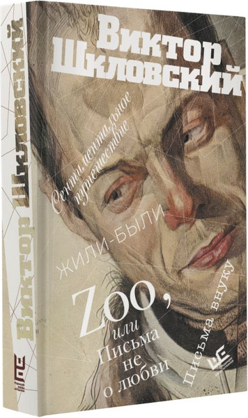 Изображение товара Книга АСТ Zoo, или Письма не о любви, твердая обложка (Шкловский Виктор)