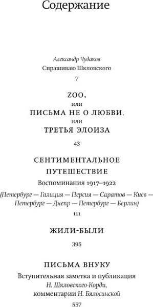 Изображение товара Книга АСТ Zoo, или Письма не о любви, твердая обложка (Шкловский Виктор)