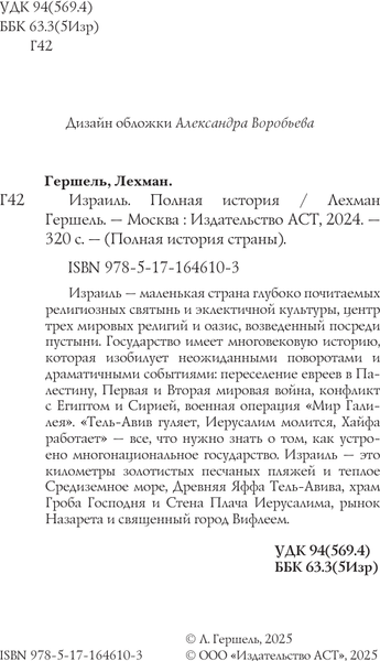 Изображение товара Книга АСТ Израиль. Полная история, мягкая обложка (Лехман Гершель)