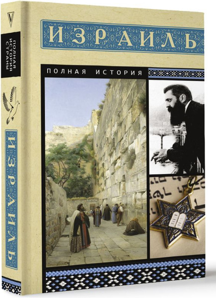 Изображение товара Книга АСТ Израиль. Полная история, мягкая обложка (Лехман Гершель)