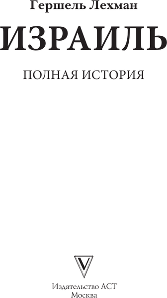 Изображение товара Книга АСТ Израиль. Полная история, мягкая обложка (Лехман Гершель)