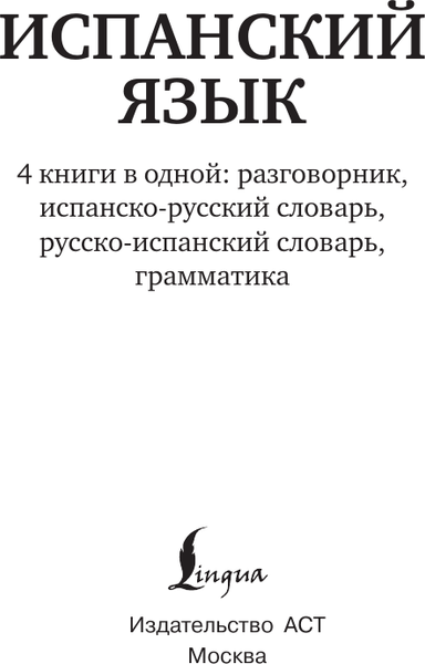 Изображение товара Словарь АСТ Испанский язык. 4 книги в одной, мягкая обложка