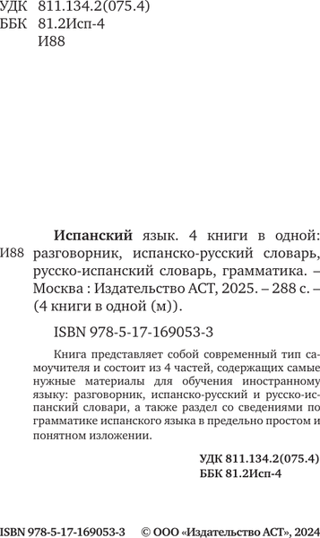 Изображение товара Словарь АСТ Испанский язык. 4 книги в одной, мягкая обложка